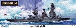 フジミ 1/350 艦船モデルSPOTシリーズ 旧日本海軍戦艦 山城 プレミアム