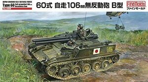 ファインモールド FM45 1/35 陸上自衛隊 60式自走106mm無反動砲 B型