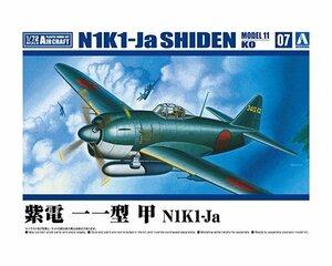 アオシマ 1/72 航空機 No.7 紫電 一一型 甲 N1K1-Ja