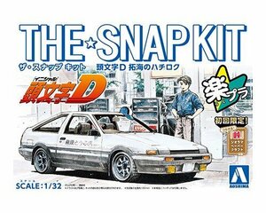 アオシマ ザ・スナップキット No.CM1 1/32 頭文字D 拓海のハチロク