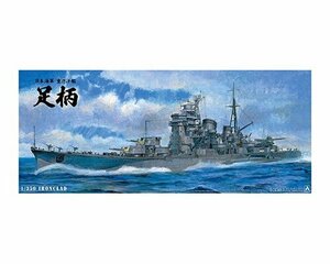 アオシマ 1/350 アイアンクラッド 日本海軍 重巡洋艦 足柄
