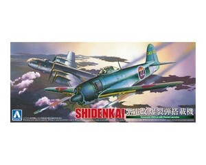 アオシマ　1/72 真・大戦機 No.12　川西 紫電改 爆裂弾搭載機