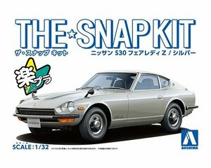 アオシマ ザ・スナップキット No.13-D 1/32 ニッサン S30フェアレディZ(シルバー) 