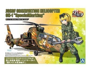 アオシマ 1/72 ミリタリーモデルキット No.SP 陸上自衛隊 観測ヘリコプター OH-1『痛オメガ(木更津柚子)』