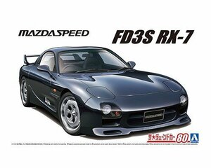 アオシマ ザ・チューンドカー No.80 1/24 マツダスピード A-スペック FD3S RX-7 '99（マツダ）