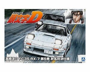 アオシマ 頭文字D No.2 1/24 高橋涼介 FC3S RX-7 第5巻 秋名対決仕様