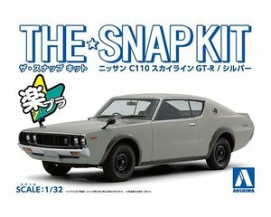 アオシマ ザ・スナップキット No.18-A 1/32 ニッサン C110スカイラインGT-R(シルバー)