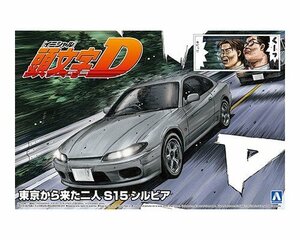 アオシマ 頭文字D No.19 1/24 東京から来た二人 S15 シルビア