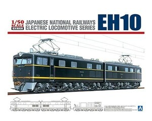 Aoshima 1/50 electric locomotive No.3 National Railways direct current electric locomotive EH10