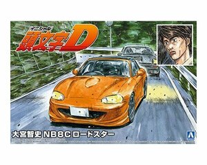 アオシマ 頭文字（イニシャル）D No.16 1/24 大宮智史 NB8C ロードスター 