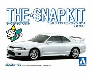 アオシマ ザ・スナップキット No.15-C 1/32 ニッサン R33スカイラインGT-R(ホワイト）