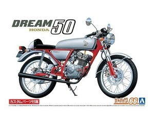  Aoshima The * bike No.66 1/12 Honda AC15 Dream 50 '97 custom 