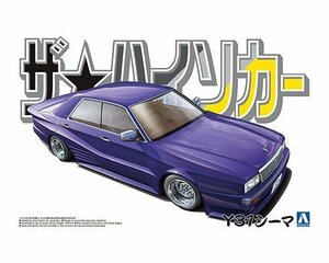 アオシマ ザ・ハイソカー No.4 1/24 ニッサン Y31シーマ