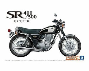 アオシマ ザ・バイク No.20 1/12 ヤマハ 1JR SR400 / 1JN SR500 '96