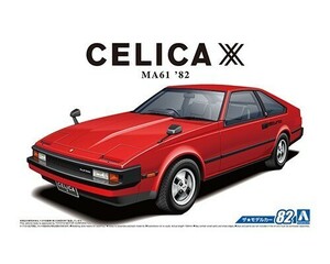 アオシマ ザ・モデルカー No.82 1/24 トヨタ MA61 セリカXX 2800GT '82