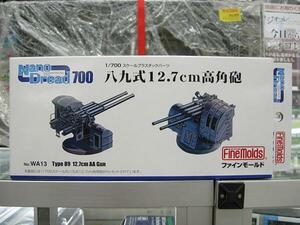 ファインモールド WA13 1/700 八九式 12.7cm高角砲