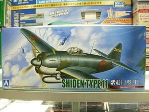 アオシマ 1/72 真・大戦機シリーズNo.17 川西 紫電11型 甲 Ver.2