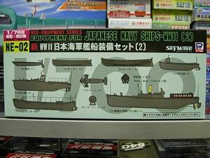 ピットロード NE-02 1/700 新 WWⅡ 日本海軍艦船装備セット(2)