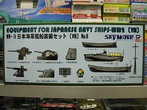 ピットロード E13 1/700 WWⅡ日本海軍艦船装備セット(Ⅷ)