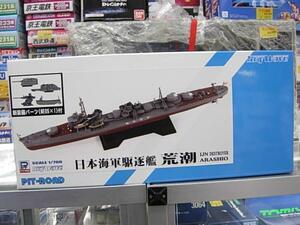 ピットロード SPW49 1/700 日本海軍 朝潮型駆逐艦 荒潮 あらしお