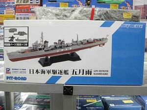 ピットロード SPW46 1/700 日本海軍 白露型駆逐艦 五月雨