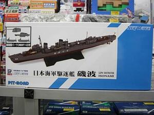 ピットロード SPW48 1/700 日本海軍 特型駆逐艦 磯波