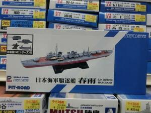 ピットロード　SPW32　 1/700 　日本海軍　白露型駆遂艦　春雨　はるさめ