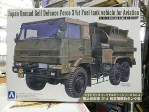 アオシマ　1/72 　陸上自衛隊 3 1/2t 航空用燃料タンク車