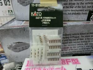 KATO　11-513　321系　行先表示セット　ＪＲ宝塚線　７両分入