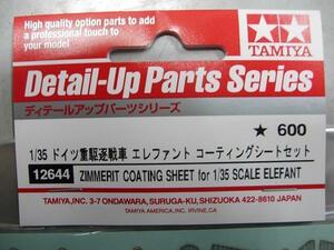 タミヤ 12644 1/35 ドイツ重駆逐戦車 エレファント コーティング