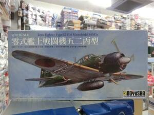 童友社　1/72　零式艦上戦闘機五二丙型