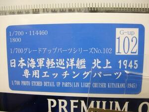 フジミ No.102 1/700 日本海軍軽巡洋艦 北上 1945 エッチング