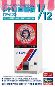 ハセガワ 62203 1/12 レトロ自販機（アイス）