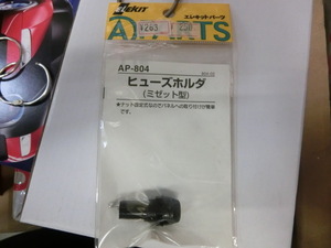 エレキット　エレキットパーツ　ＡＰ－８０４　ヒューズホルダー