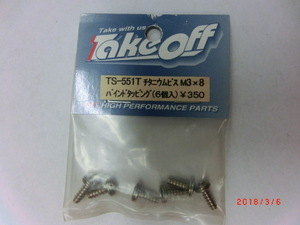 TakeOff 　TS-551T　チタニウムビスM3×8　バインドタッピング