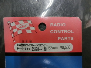 加藤無線飛行機株式会社　DW付アルミプレートスピンナー　テーバータイプ　　OS120～140　62ｍｍ