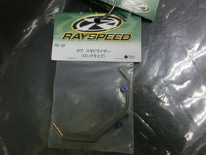 RAY SPEED RS-25 lower stabilizer long type 