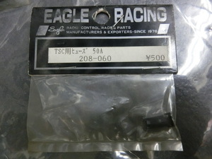 EAGLE　RACING　208-060　TSC用　ヒューズ　50A