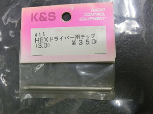 K&S 　411　　HEX　ドライバー用チップ【3.0】