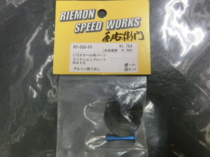 RIEMON SPEED　WOEKS　RY-058-FP　1/12　フリクションプレート　ポスト付き