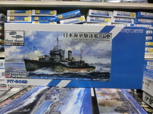 ピットロード　SPW29　1/700 日本海軍 特型駆逐艦 漣　さざなみ