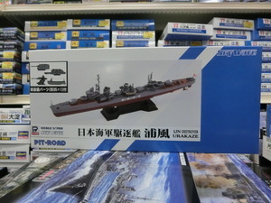 ピットロード　SPW31「1/700 日本海軍 陽炎型駆逐艦 浦風」