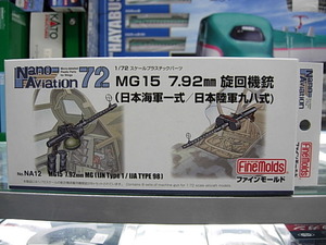 ファインモールド NA12 1/72 MG15 7.92mm 旋回機銃(海軍一式/陸軍九八式)