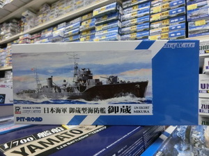 ピットロード　SPW52 1/700 日本海軍 御蔵型海防艦 御蔵