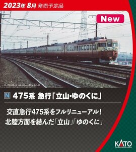KATO 10-1635 475 series express [ Tateyama *.. ..] 6 both increase . set 