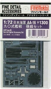 ファインモールド AA16 1/72 航空機用アクセサリー 九〇式艦戦張線セット