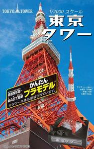 童友社 1/2000 かんたんプラモデルシリーズ 東京タワー