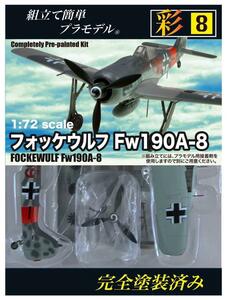 童友社 1/72 彩シリーズ No.8 ドイツ軍 フォッケウルフ Fw190A-8 完全塗装済み