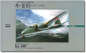 マイクロエース 1/72 大戦機 No.3 日本陸軍 三菱 特殊防空戦闘機 キ-109