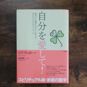 自分を愛して！　病気と不調があなたに伝える〈からだ〉からのメッセージ リズ・ブルボー／著　浅岡夢二／訳